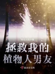 《拯救我的植物人男友》封面
