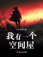 《我有一个空间屋》封面