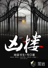《凶楼》封面