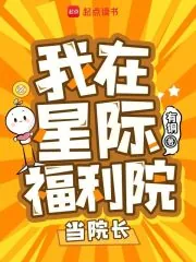 《我在星际福利院当院长》小说封面