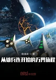 《从雄兵连开始的万界旅程》封面