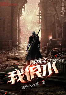 《末世之我很水》封面