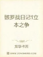 《骸罗战日记1末世前篇》封面