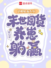 《觉醒情报系统，末世囤货养崽躺赢》小说封面