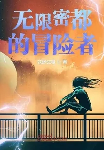 《无限密都的冒险者》封面