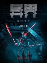 《异界科技工厂》封面