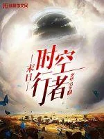 《末日时空行者》小说封面