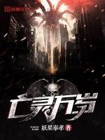 《亡灵万岁》封面