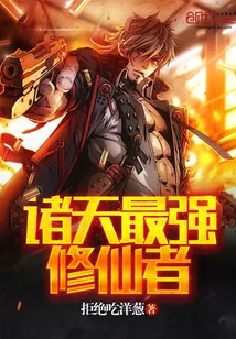 《诸天最强修仙者》小说封面