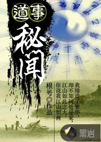 《道事秘闻》封面