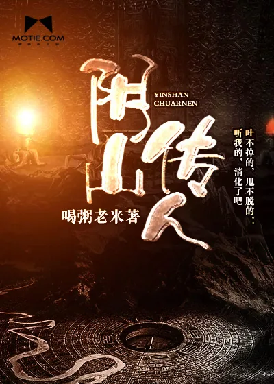 《阴山传人》封面
