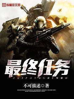 《最终任务》封面