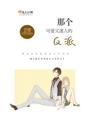 《那个可爱又迷人的反派》封面