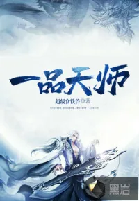 《一品天师》封面