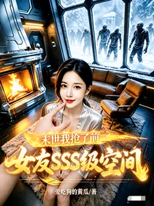 《末世：我抢了前女友SSS级空间》小说封面