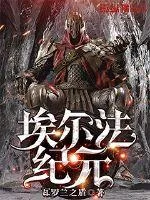 《埃尔法纪元》封面