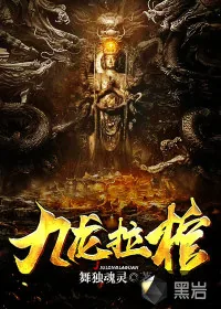 《九龙拉棺》封面