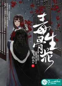 《毒骨生花》封面