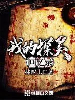 《我的探灵回忆录》封面