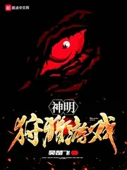 《神明狩猎游戏》封面