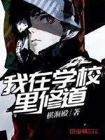 《我在学校里修道》封面