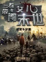 《带着女儿闯末世》小说封面