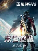 《末世逆战》封面