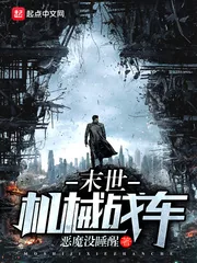 《末世机械战车》封面