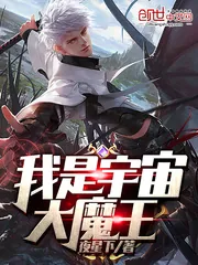 《我是宇宙大魔王》小说封面