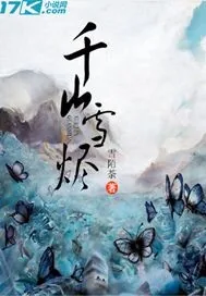 《千山雪烬》封面