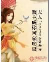《夫人，教主喊你回家吃饭》封面