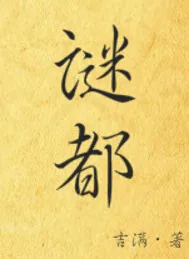《谜都》封面