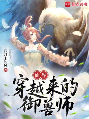 《仙界穿越来的御兽师》小说封面