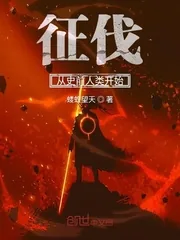 《征伐从史前人类开始》封面