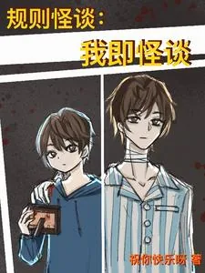 《规则怪谈：我即怪谈》小说封面