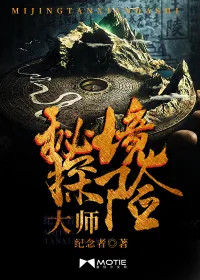 《秘境探险大师》封面