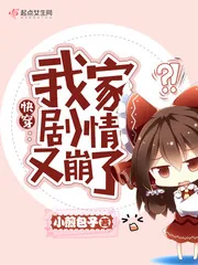 《快穿剧情又崩了》小说封面