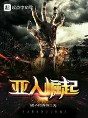 《亚人崛起》封面