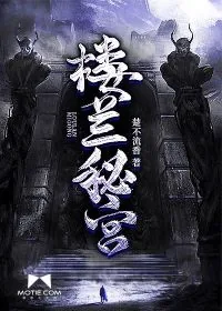 《楼兰秘宫》封面