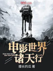 《电影世界诸天行》封面