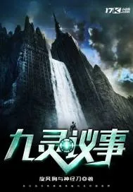 《九灵议事》封面
