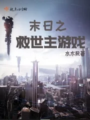 《末日之救世主游戏》封面