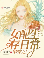 《快穿之女配生存日常》封面