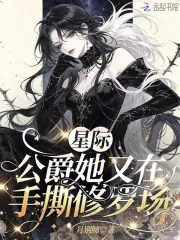 《星际：公爵她又在手撕修罗场》小说封面