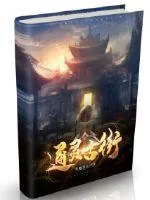 《通灵古街》封面