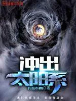 《冲出太阳系》封面