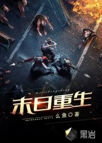 《末日重生》封面