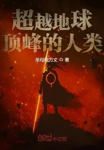 《超越地球顶峰的人类》封面