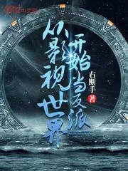 《从影视世界开始当反派》封面
