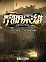 《黎明枭雄》封面